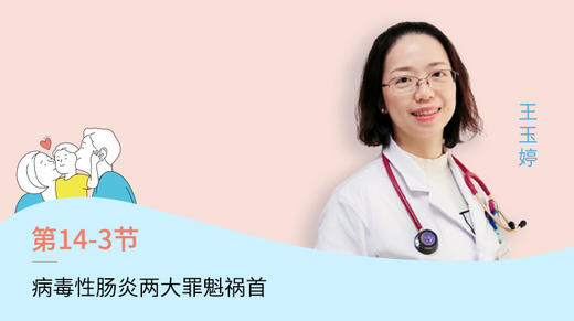 第3节：病毒性肠炎的两大罪魁祸首 商品图0