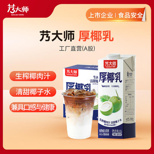【艿大师】厚椰乳（品牌直发） 商品图0