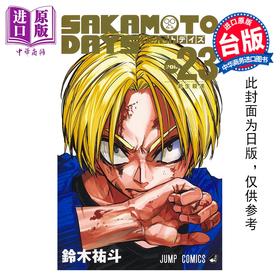 预售 【中商原版】漫画 SAKAMOTO DAYS 坂本日常 第23集 铃木佑斗 台版漫画书 东立出版