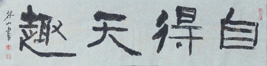 王志敏书法34x136CM《自得天趣》四尺对开手写纸本宣纸作品 商品图1