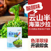 云山半海藻沙拉调味裙带菜200g 日式海藻丝海草丝即食下饭菜凉拌 /粮油调味 /调味品 /榨菜/酱腌菜 商品缩略图7