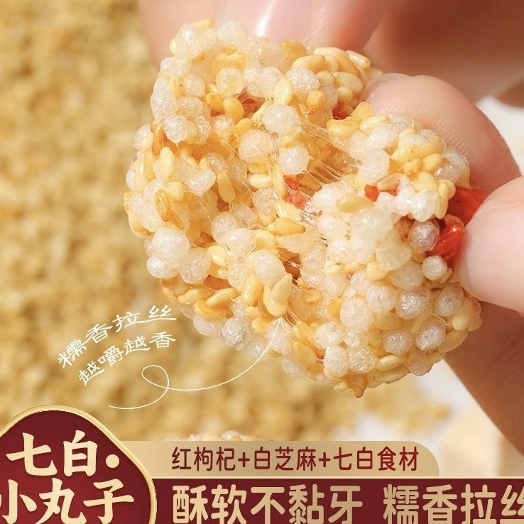 【秒杀❗️29.9抢100包🔥黄芪党参七白丸】甄选品质原料制作，红枸杞+白芝麻+七白食材「多重口感交织」非油炸工艺，美味健康无负担，早餐代餐下午茶休闲茶点小吃，传统健康轻食糕点零食L