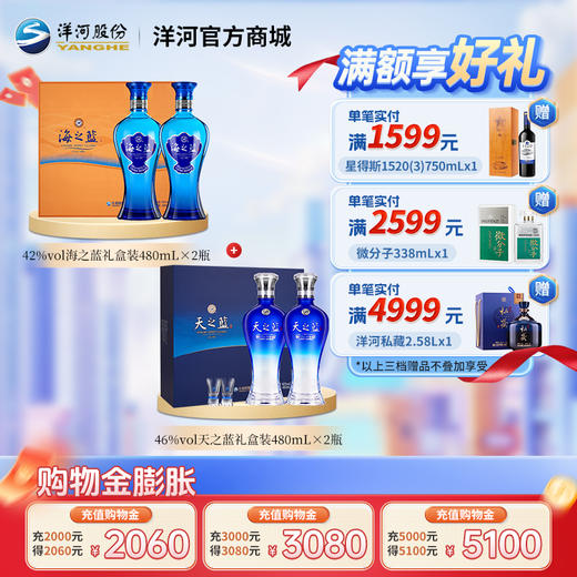 【组合装】42度海之蓝礼盒装480mLx2瓶＋46度天之蓝礼盒装480mLx2瓶 商品图0