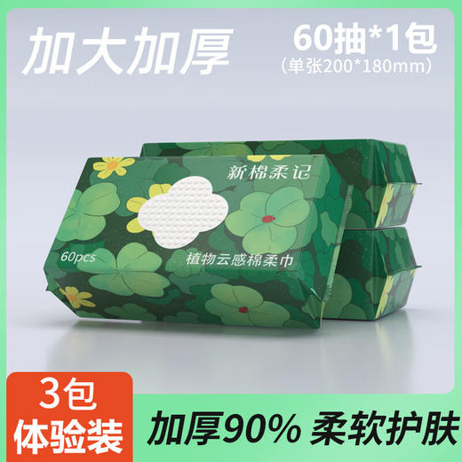 【分仓直发包邮】新棉柔记植物云感棉柔巾60抽*3包MC0091 商品图0
