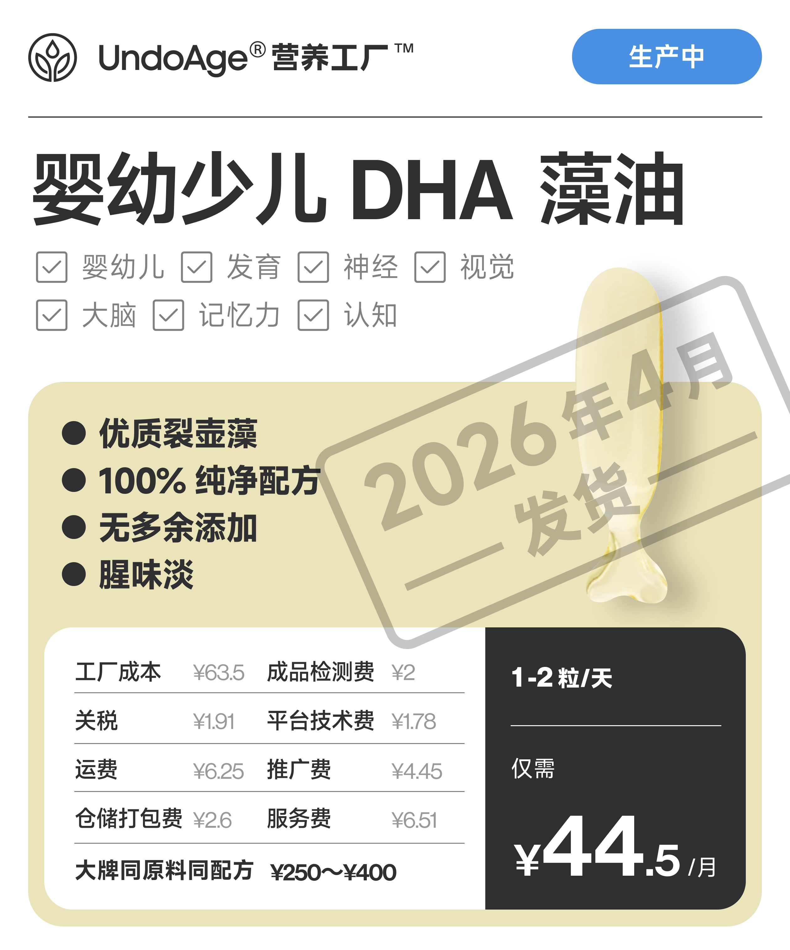 婴幼少儿 DHA 藻油｜大脑神经 纯净配方【生产中，预计 2026 年 4 月发货】