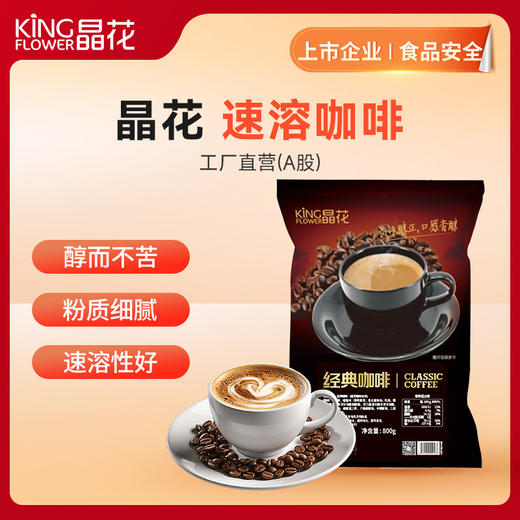 【晶花】咖啡粉（经典原味）（品牌直发） 商品图0