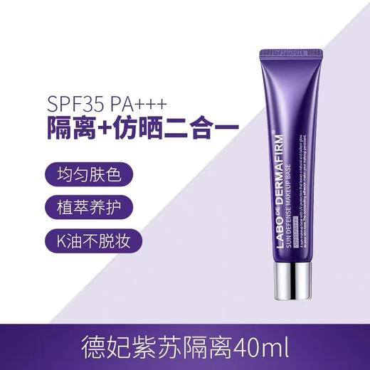 德妃紫苏隔离霜 防晒妆前乳遮瑕二合一干皮素颜霜 商品图8
