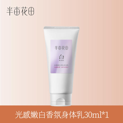 【积分超值兑】半亩花田光感嫩白身体乳30ml 商品图0