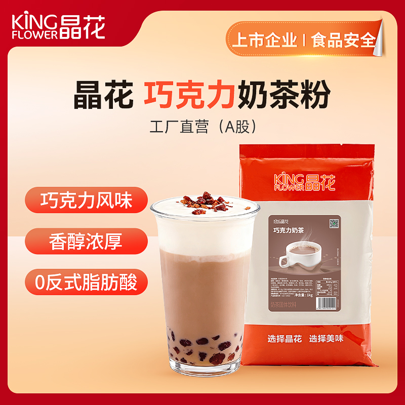 【晶花】巧克力奶茶粉（品牌直发）