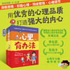 【8-12岁】心里有办法（全4册）自主心理调节力养成书 商品缩略图0