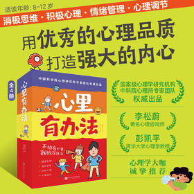 【8-12岁】心里有办法（全4册）自主心理调节力养成书