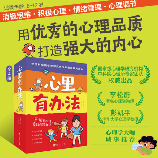 【8-12岁】心里有办法（全4册）自主心理调节力养成书 商品图0