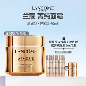 【赠菁纯玫瑰水30ml*3或菁纯眼霜5ml*2】法国 LANCOME 兰蔻菁纯面霜 滋润版/轻盈版 60ml
