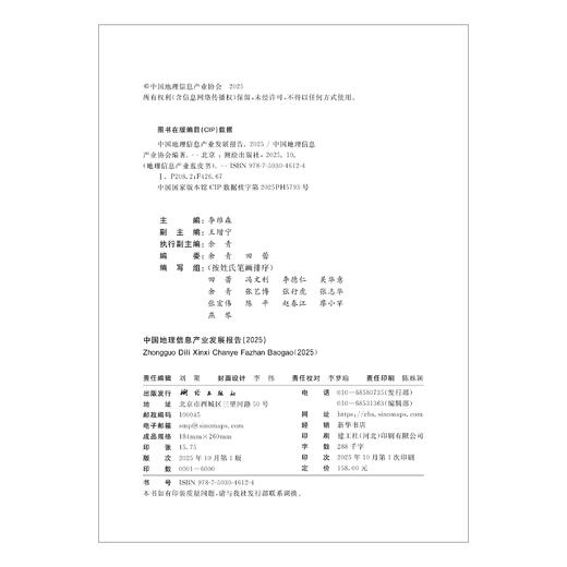 中国地理信息产业发展报告（2025） 商品图1