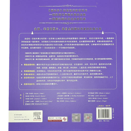 眼科学：第6版 陈有信 主译 涵盖光性治疗性角膜切除术 人工晶状体光学 囊袋内白内障手术、晶状体囊切除术 科学技术文献出版社 商品图2