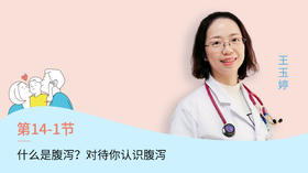 第1节：什么是腹泻？带你认识腹泻