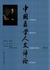 中国医学人文评论2014   北医社 商品缩略图0