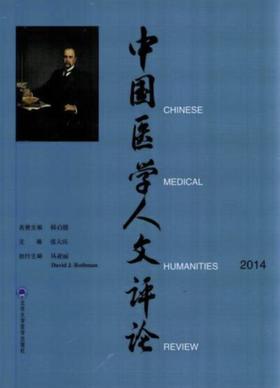 中国医学人文评论2014   北医社