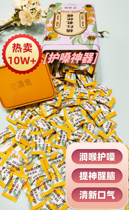 优选丨老滇凰橘红枇杷糖草本润喉糖利咽润肺草本果清香300g(120颗） 商品图1