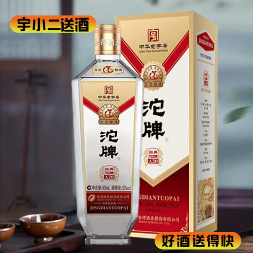 【浓香型】沱牌经典沱牌A20 52度500ml 商品图0
