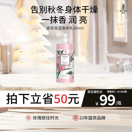 【热卖榜单】99元抢大容量香氛身体乳！高定香氛 邂逅每寸嫩肌 商品图0