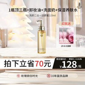 【新品热卖 | 128元抢】洗卸二合一洁颜蜜 | 1瓶顶三瓶=卸妆油+洗面奶+保湿养肤水，懒人专属洁面 淡妆防晒一键卸除