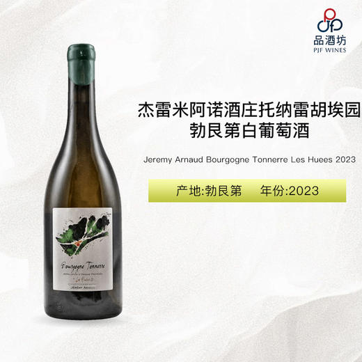 2023 Jeremy Arnaud Bourgogne Tonnerre Les Huees 杰雷米阿诺酒庄托纳雷胡埃园勃艮第白葡萄酒 2023 商品图0