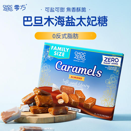 ChocZero 零巧巴旦木海盐太妃糖0蔗糖独立包装美国进口 255g 商品图0