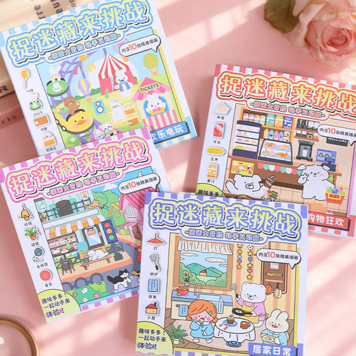 捉迷藏来挑战趣味贴纸本-纪念日百货门店同款167893429 商品图1