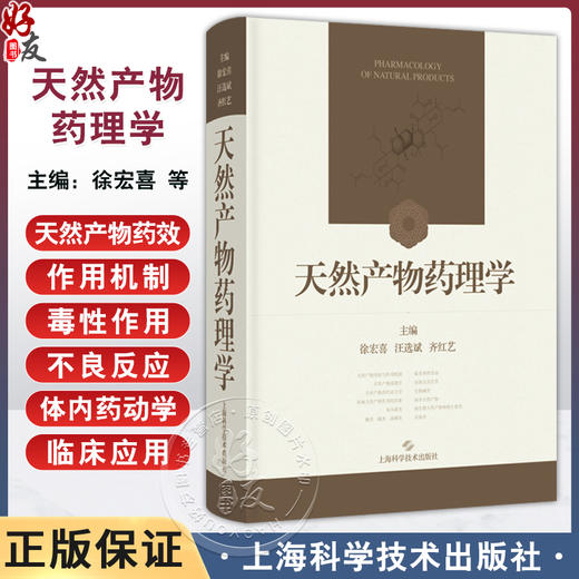 天然产物药理学 徐宏喜 汪选斌 齐红艺 主编 内容包括结构特性 理化性质 CAS号 异名 化学名 临床应用等 上海科学技术出版社 商品图0