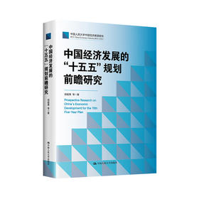 中国经济发展的“十五五”规划前瞻研究