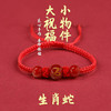 【十二生肖手繩】本命年专属红绳手链，十二生肖款任选，编织好运，2026手链男女款本命年编织红手绳蛇马鸡鼠兔手链QQ 商品缩略图4