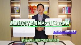 耐德佳D0T读与台pro和Max测评