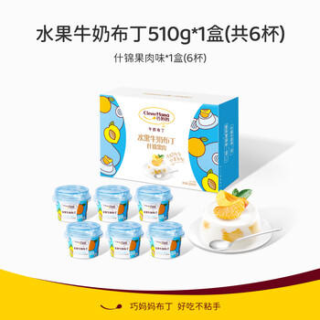 巧妈妈什锦果肉牛奶布丁礼盒 510g 生日礼物儿童休闲零食果肉果冻 /休闲食品 /果冻/布丁 /果冻 商品图2