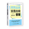 采购业务*合规管理 八大板块解析采购业务全流程 采购人员合规管理人员管理者供应链管理知识书籍 商品缩略图4