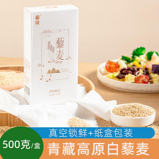 青海高原白色藜麦500g真空锁鲜纸盒包装 商品图0
