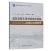 高含泥量天然砂砾绿色低碳工程材料应用关键技术 商品缩略图2