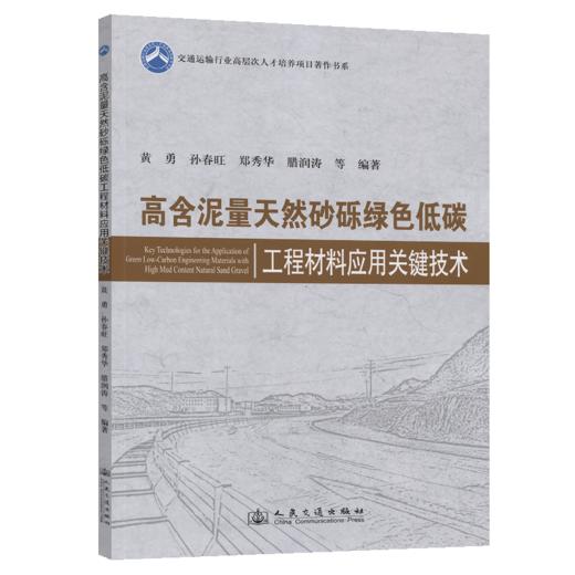 高含泥量天然砂砾绿色低碳工程材料应用关键技术 商品图2
