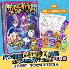 开心锤锤决斗吧!心理怪③每天都是更好的自己！
