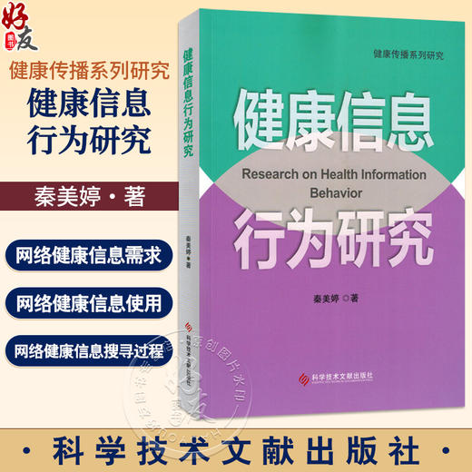 健康信息行为研究 健康传播系列研究 秦美婷 主编 将为有意研究健康传播者提供一种分析范式与写作模式 科学技术文献出版社 商品图0