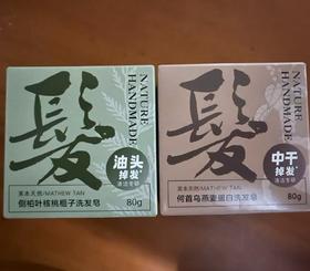 侧柏叶核桃榧子洗发皂80g*1+何首乌燕麦蛋白洗发皂80g*1