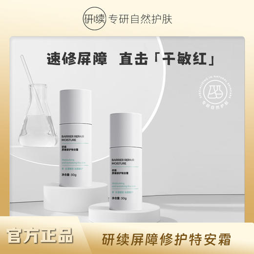 研续屏障修护特安霜直补胶原保湿舒缓小分子胶原好吸收不粘腻油皮可用30g 商品图0