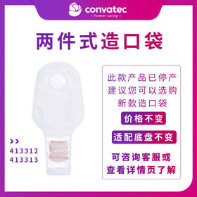 康维德舒洁两件式开口造口袋413312/413313/413314