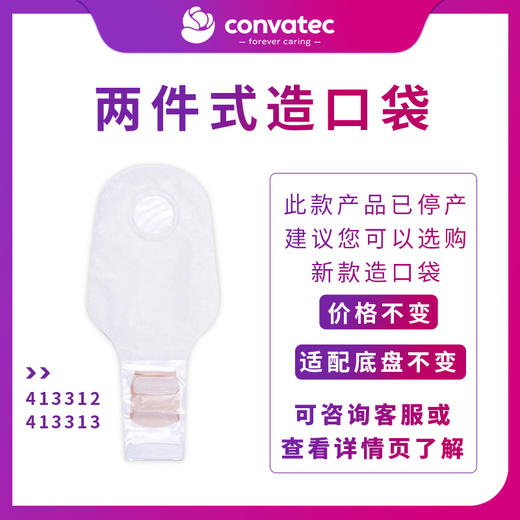 康维德舒洁两件式开口造口袋413312/413313/413314 商品图0