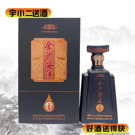 【酱香型】金沙酱酒（元玺酱）53度500ml 商品图0