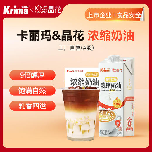 【卡丽玛&晶花】咖啡饮品浓缩奶油（品牌直发） 商品图0