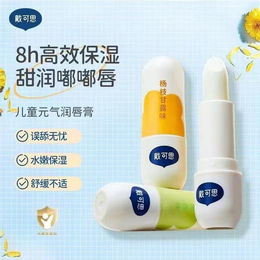 戴可思婴幼儿儿童润唇膏3.6g 商品图2
