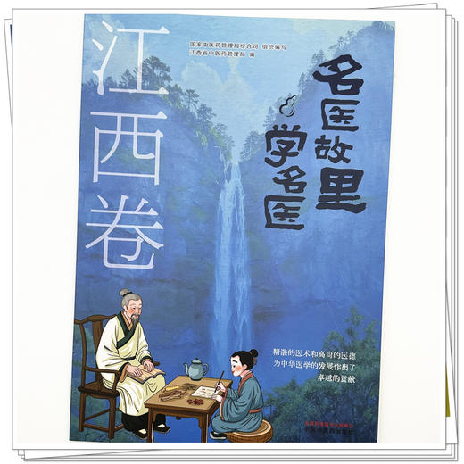 《名医故里学名医》江西卷    国家中医药管理局综合司 组织编写 江西省中医药管理局编 中国中医药出版社 商品图3
