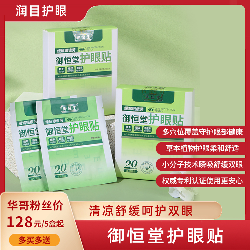 【买3送2 买5送4】御恒堂护眼贴 眼科团队研发 专利护眼 草本植萃0添加 7对/盒
