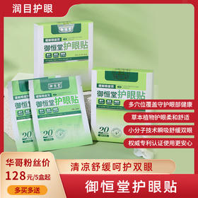 【买3送2 买5送4】御恒堂护眼贴 眼科团队研发 专利护眼 草本植萃0添加 7对/盒